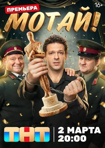 Сериал Мотай! смотреть онлайн бесплатно в хорошем качестве