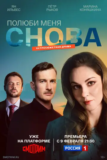 Сериал Полюби меня снова смотреть онлайн бесплатно в хорошем качестве