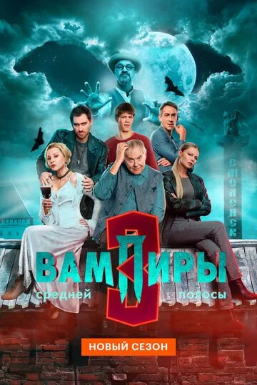 Сериал Вампиры средней полосы смотреть онлайн бесплатно в хорошем качестве